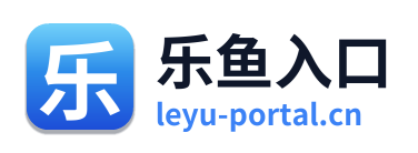 乐鱼入口